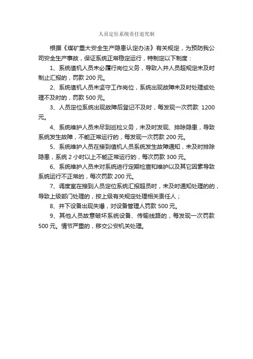 人员定位系统责任追究制_规章制度_