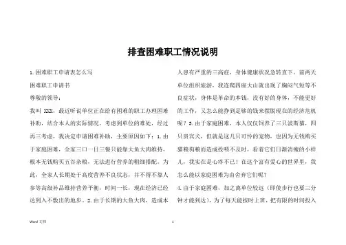 排查困难职工情况说明