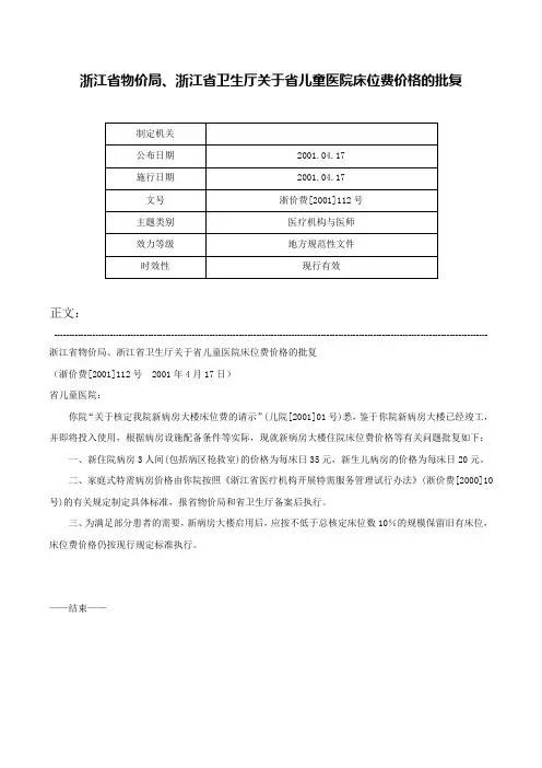 浙江省物价局、浙江省卫生厅关于省儿童医院床位费价格的批复-浙价费[2001]112号
