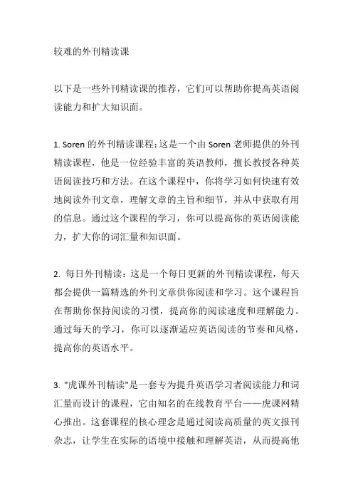 较难的外刊精读课