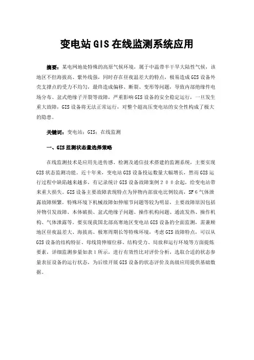 变电站GIS在线监测系统应用