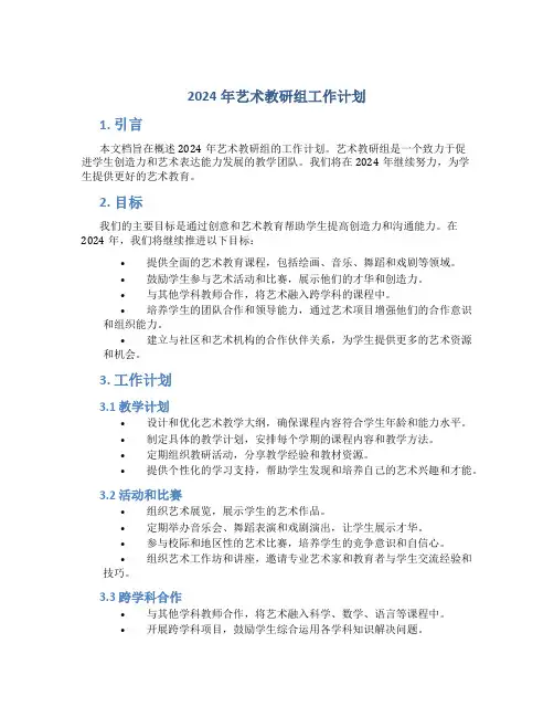 2024年艺术教研组工作计划 (2)