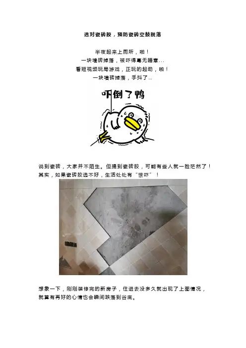 选对瓷砖胶,预防瓷砖空鼓脱落