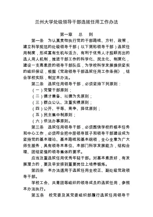 兰州大学处级领导干部选拔任用工作办法