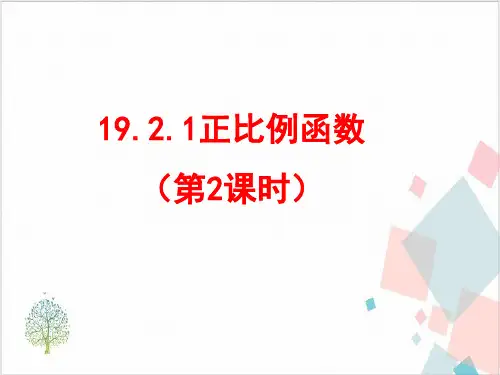 人教版《正比例函数》_精品课件