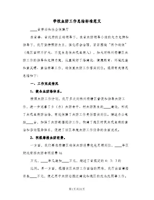 学校血防工作总结标准范文(7篇)