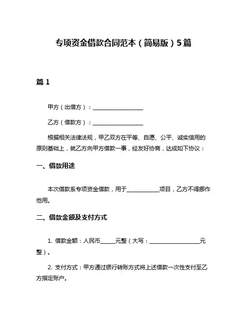 专项资金借款合同范本(简易版)5篇
