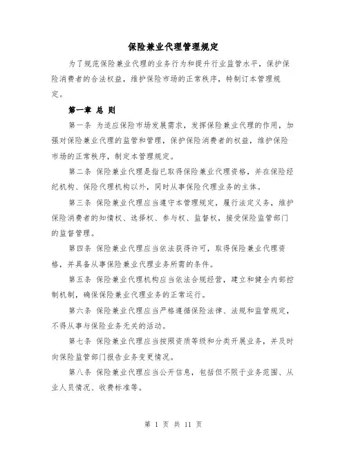 保险兼业代理管理规定（4篇）