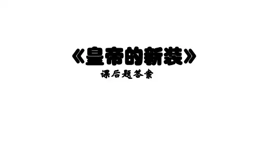 《皇帝的新装》课后题答案