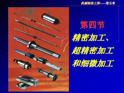 精密加工超精密加工和细微加工PPT