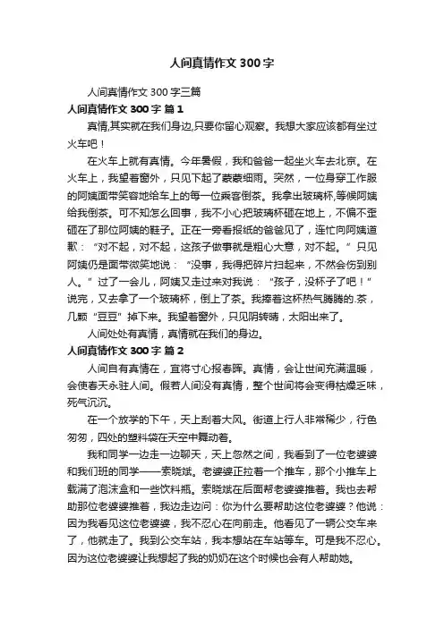 人间真情作文300字三篇