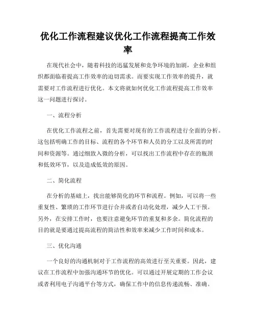 优化工作流程建议优化工作流程提高工作效率