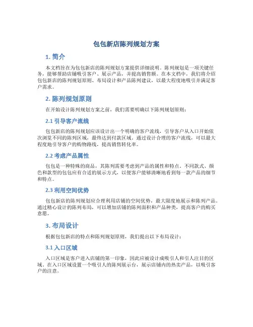 包包新店陈列规划方案