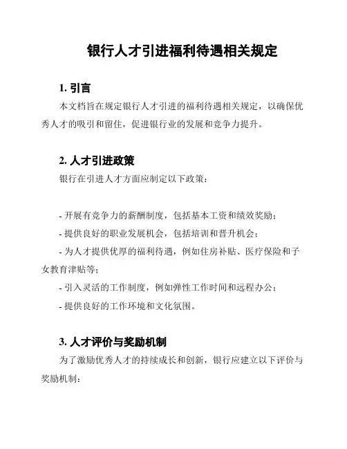 银行人才引进福利待遇相关规定