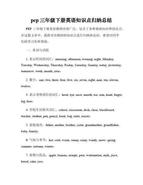 pep三年级下册英语知识点归纳总结