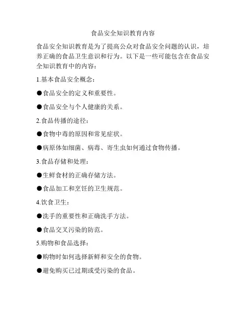 食品安全知识教育内容