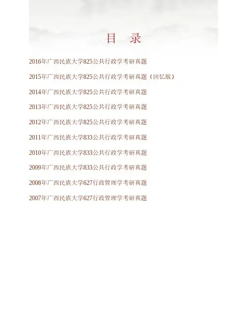 (NEW)广西民族大学政治与公共管理学院《825公共行政学》历年考研真题汇编