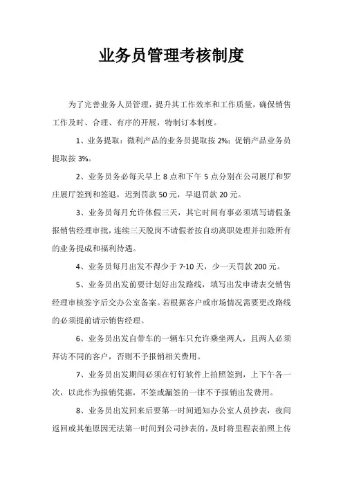 业务员管理考核制度