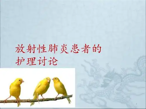 (推荐课件)放射性肺炎护理讨论课件