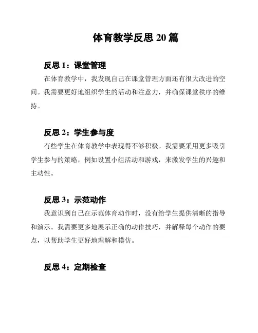 体育教学反思20篇