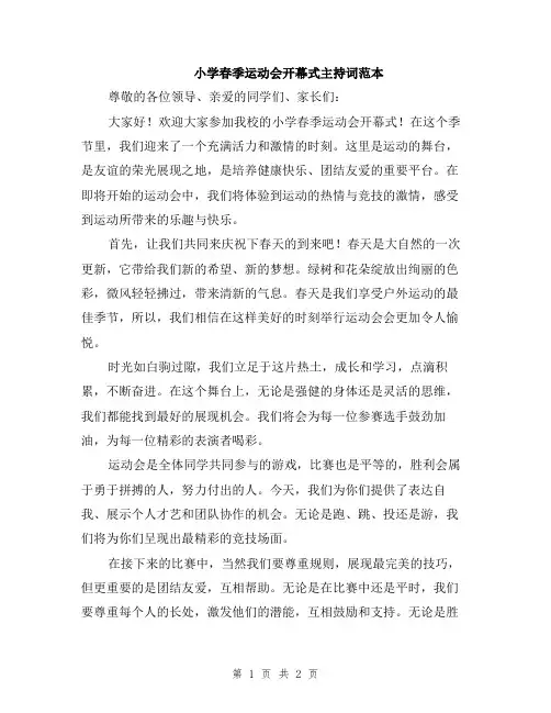 小学春季运动会开幕式主持词范本