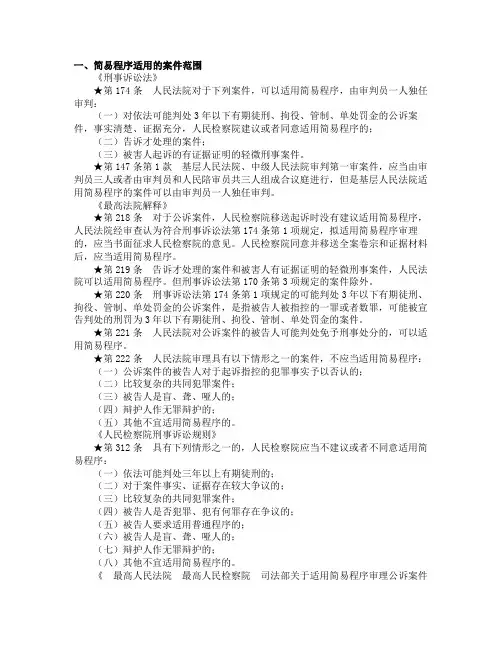 司考刑事诉讼法：刑诉简易程序