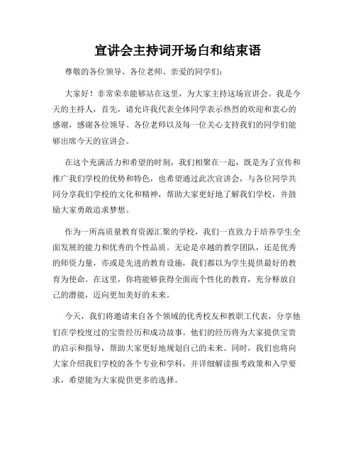 宣讲会主持词开场白和结束语