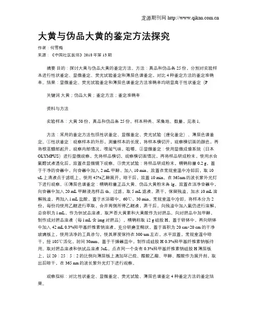 大黄与伪品大黄的鉴定方法探究