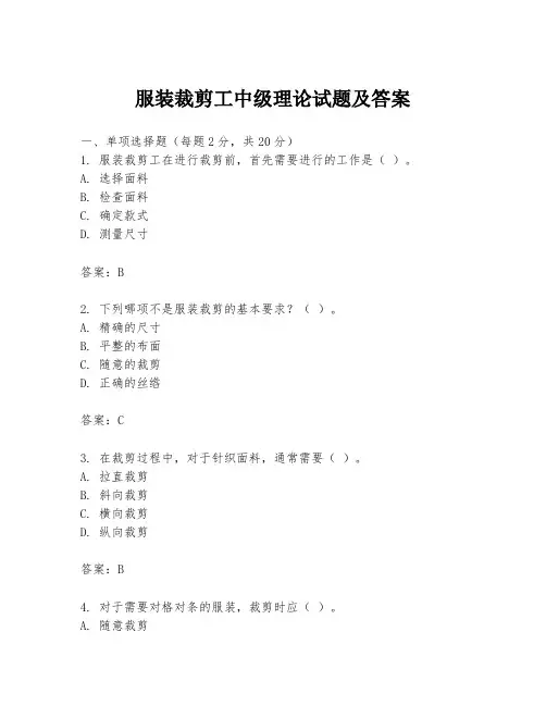 服装裁剪工中级理论试题及答案