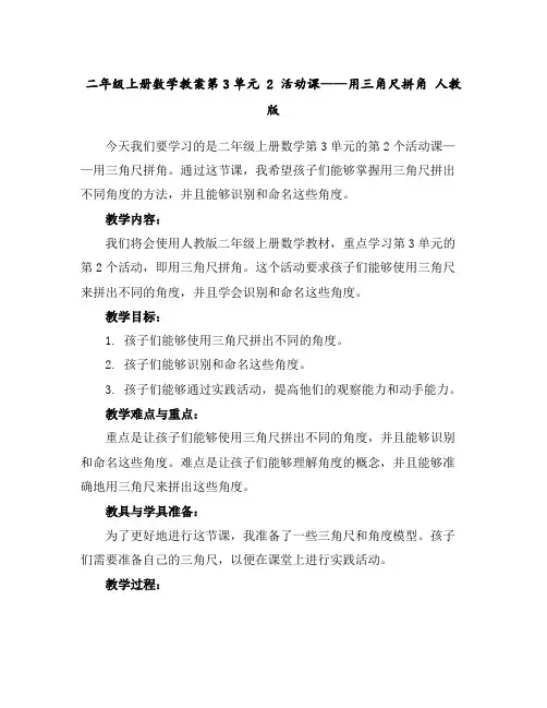二年级上册数学教案-第3单元2活动课——用三角尺拼角人教版