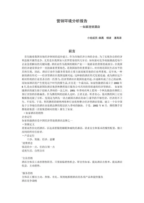 如家酒店市场环境分析