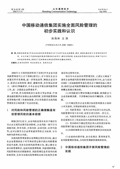 中国移动通信集团实施全面风险管理的初步实践和认识