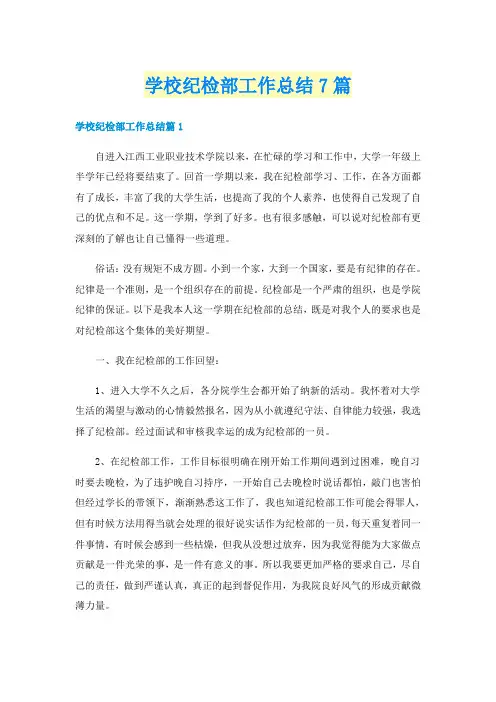 学校纪检部工作总结7篇