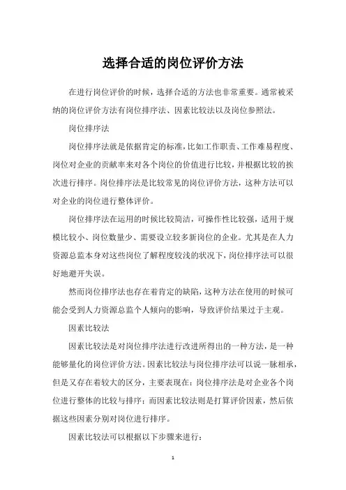 选择合适的岗位评价方法