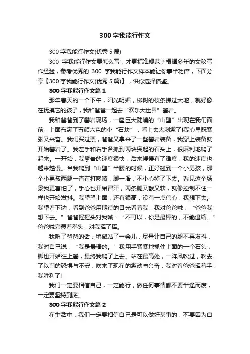 300字我能行作文（优秀5篇）