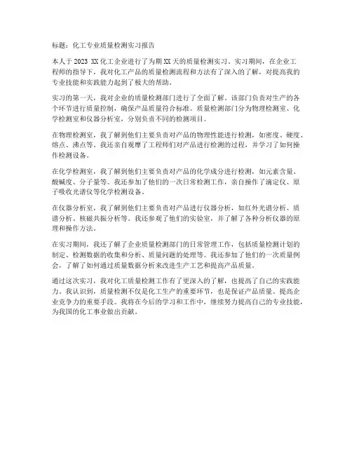 化工专业质量检测实习报告