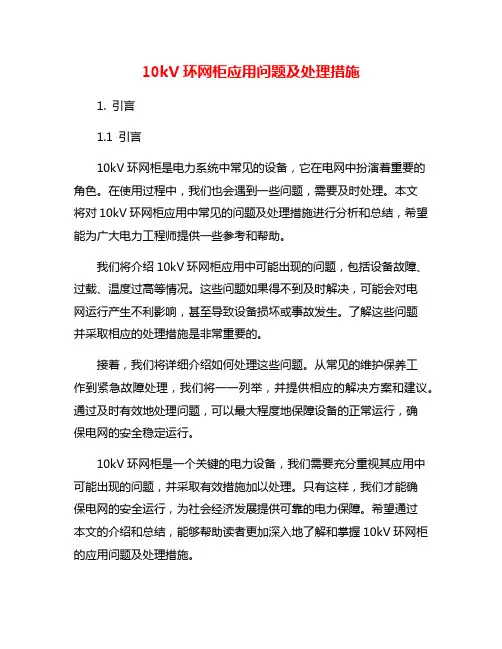 10kV环网柜应用问题及处理措施