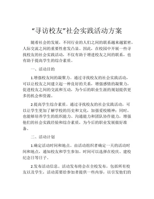 “寻访校友”社会实践活动方案