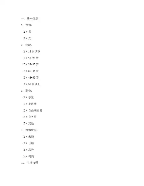 生活中常见调查问卷模板