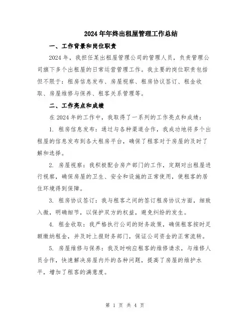 2024年年终出租屋管理工作总结