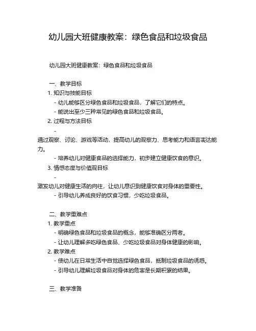 幼儿园大班健康教案：绿色食品和垃圾食品