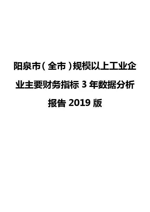阳泉市(全市)规模以上工业企业主要财务指标3年数据分析报告2019版