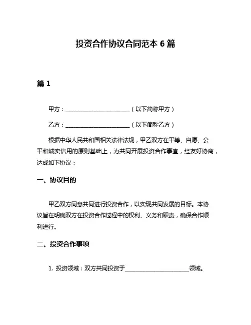 投资合作协议合同范本6篇