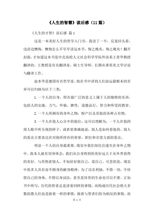《人生的智慧》读后感(11篇)