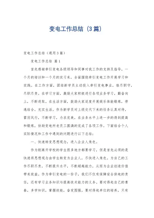 变电工作总结(3篇)