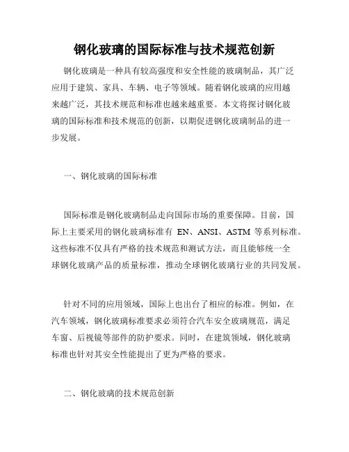 钢化玻璃的国际标准与技术规范创新