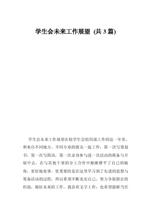 学生会未来工作展望（共3篇）