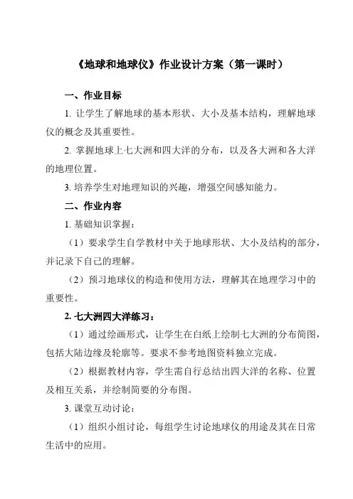 《第1章第一节地球和地球仪》作业设计方案-初中地理中图七上