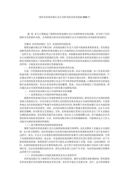 浅析农村商业银行会计内控风险及防范措施3000字