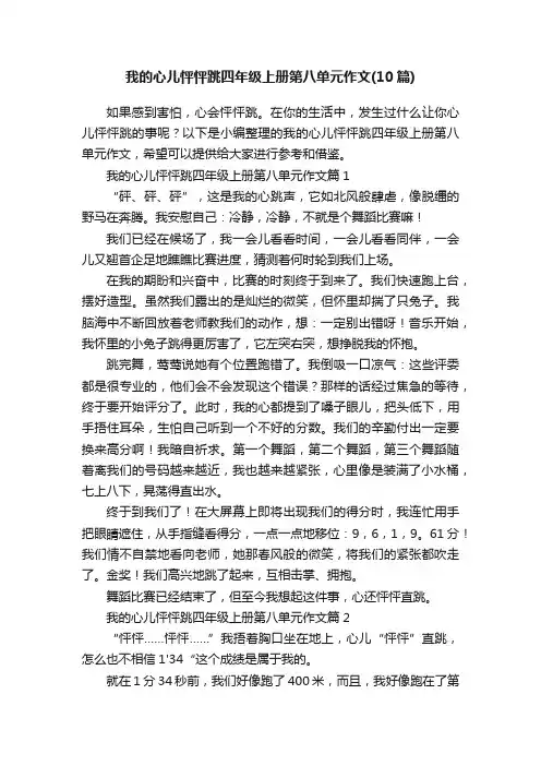 我的心儿怦怦跳四年级上册第八单元作文（10篇）